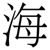 海