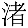 渚