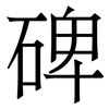 碑