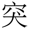 突