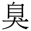 臭