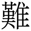 難
