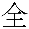 全