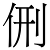 侀