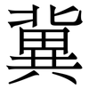 冀
