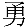勇