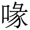 喙