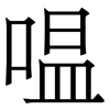 嗢