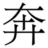 奔