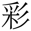 彩