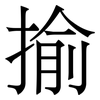 揄
