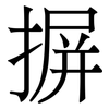 摒