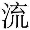 流