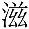 滋