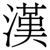 漢
