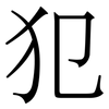 犯