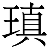 瑱