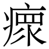 瘝