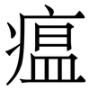 瘟