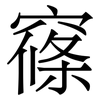 窱