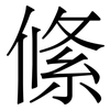 絛