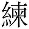 練