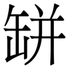 缾