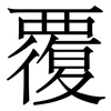覆