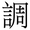 調