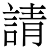 請
