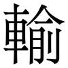 輸