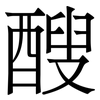 醙