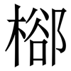 㮝