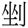 𥉉