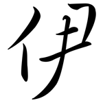 伊: semi-cursive script 伊: semi-cursive script