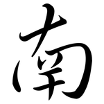 南: semi-cursive script 南: semi-cursive script