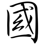 國: semi-cursive script 國: semi-cursive script