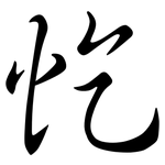 忔: semi-cursive script
