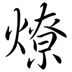燎: semi-cursive script