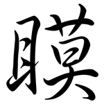 瞙: semi-cursive script
