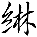綝: semi-cursive script
