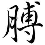 膊: semi-cursive script