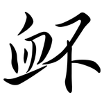 衃: semi-cursive script