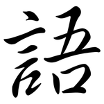 語: semi-cursive script 語: semi-cursive script