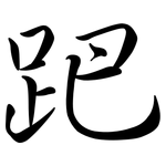 跁: semi-cursive script