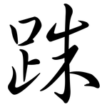 跦: semi-cursive script