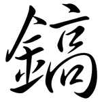 鎬: semi-cursive script