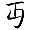 丏: semi-cursive script