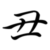 丑: semi-cursive script 丑: semi-cursive script