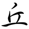 丘: semi-cursive script 丘: semi-cursive script